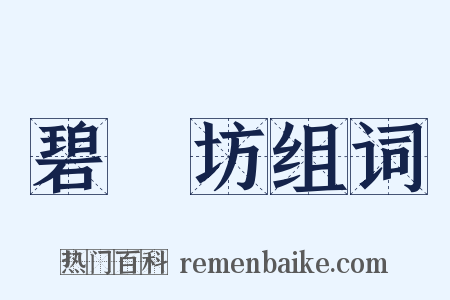 碧鷄坊组词是什么意思的图片